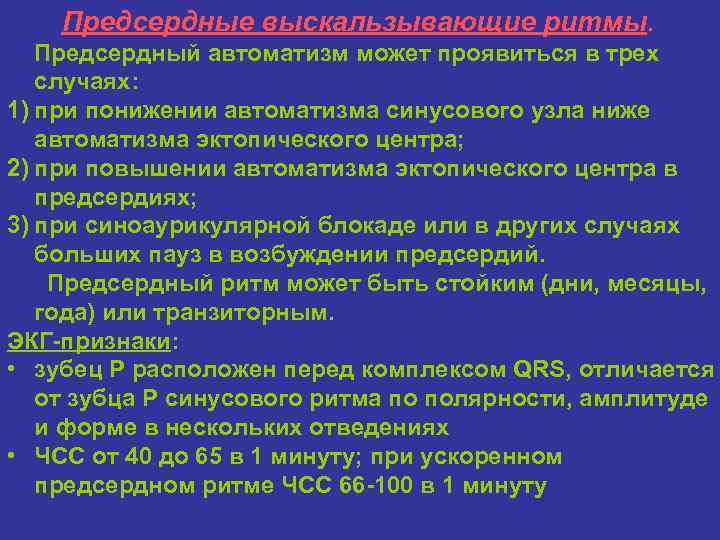 Предсердные выскальзывающие ритмы. Предсердный автоматизм может проявиться в трех случаях: 1) при понижении автоматизма