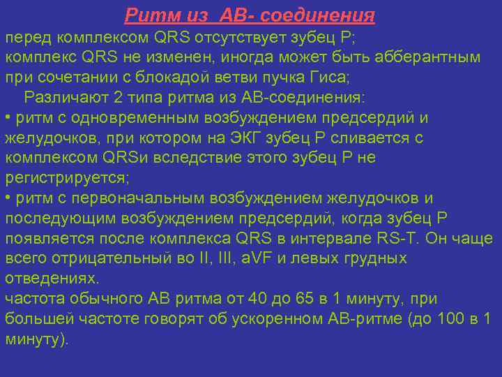 Ритм из АВ- соединения перед комплексом QRS отсутствует зубец P; комплекс QRS не изменен,