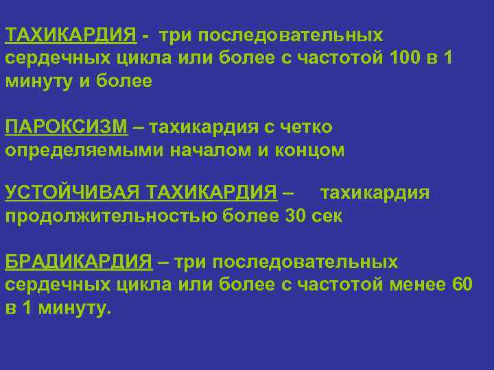 ТАХИКАРДИЯ - три последовательных сердечных цикла или более с частотой 100 в 1 минуту