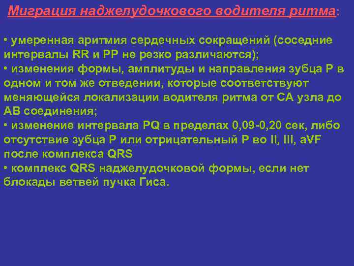 Миграция наджелудочкового водителя ритма: • умеренная аритмия сердечных сокращений (соседние интервалы RR и РР