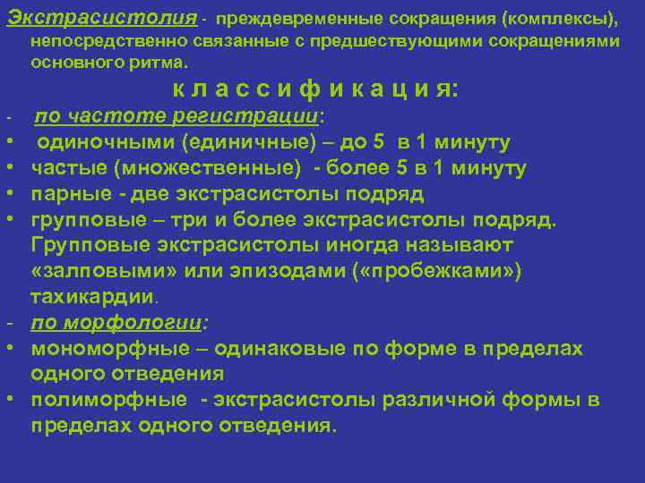 Экстрасистолия - преждевременные сокращения (комплексы), непосредственно связанные с предшествующими сокращениями основного ритма. к л
