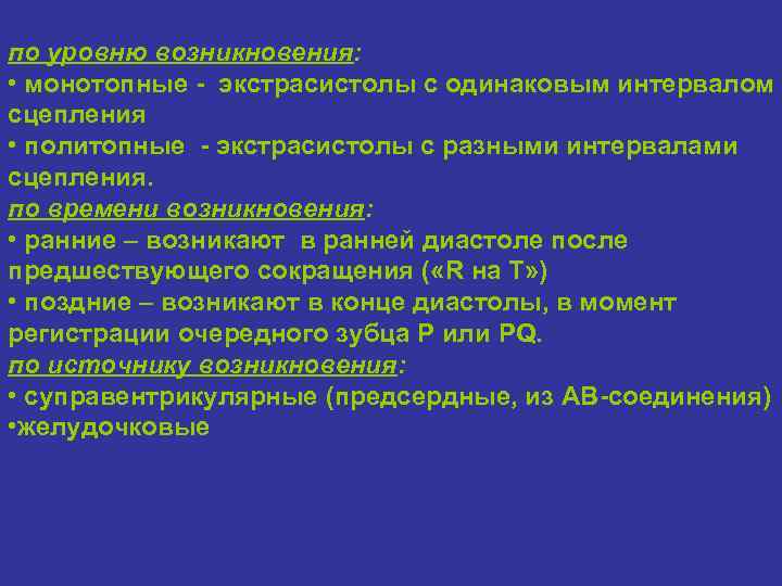 по уровню возникновения: • монотопные - экстрасистолы с одинаковым интервалом сцепления • политопные -