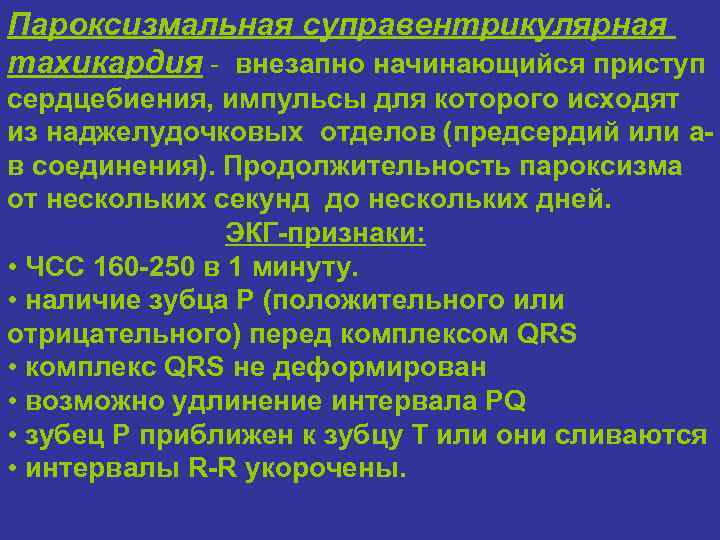 Пароксизмальная суправентрикулярная тахикардия - внезапно начинающийся приступ сердцебиения, импульсы для которого исходят из наджелудочковых