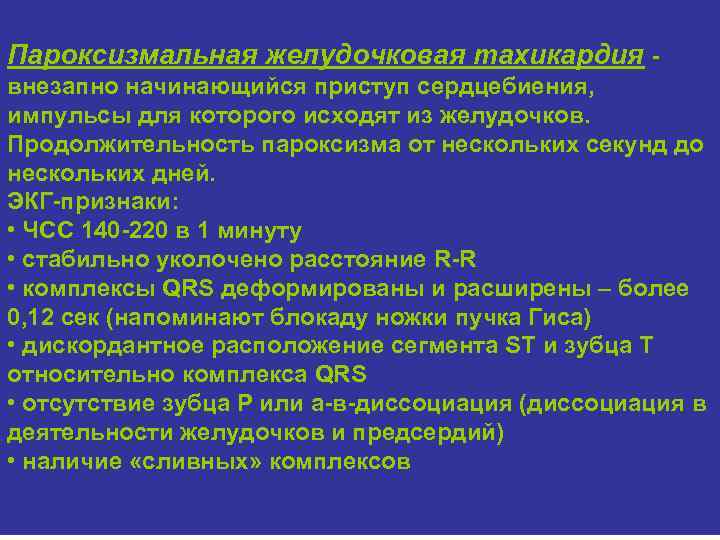 Пароксизмальная желудочковая тахикардия внезапно начинающийся приступ сердцебиения, импульсы для которого исходят из желудочков. Продолжительность