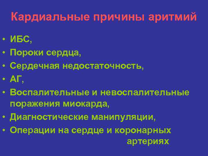 Кардиальные причины аритмий • • • ИБС, Пороки сердца, Сердечная недостаточность, АГ, Воспалительные и