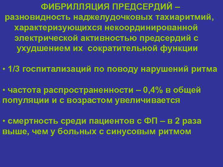 ФИБРИЛЛЯЦИЯ ПРЕДСЕРДИЙ – разновидность наджелудочковых тахиаритмий, характеризующихся некоординированной электрической активностью предсердий с ухудшением их