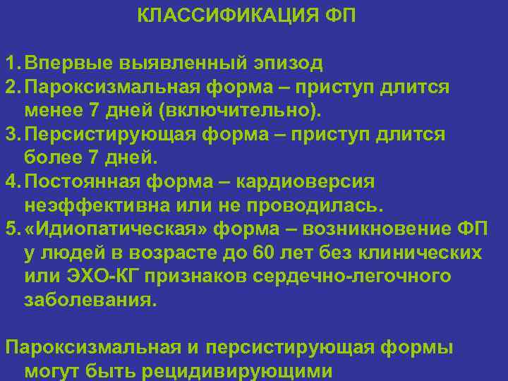 КЛАССИФИКАЦИЯ ФП 1. Впервые выявленный эпизод 2. Пароксизмальная форма – приступ длится менее 7