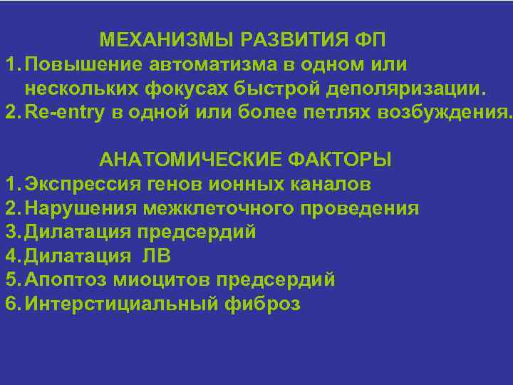 МЕХАНИЗМЫ РАЗВИТИЯ ФП 1. Повышение автоматизма в одном или нескольких фокусах быстрой деполяризации. 2.