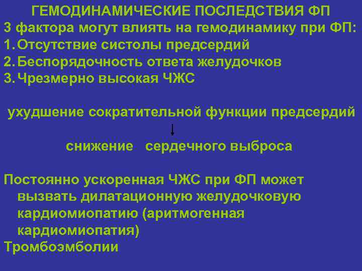 ГЕМОДИНАМИЧЕСКИЕ ПОСЛЕДСТВИЯ ФП 3 фактора могут влиять на гемодинамику при ФП: 1. Отсутствие систолы