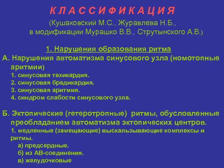 КЛАССИФИКАЦИЯ (Кушаковский М. С. , Журавлева Н. Б. , в модификации Мурашко В. В.