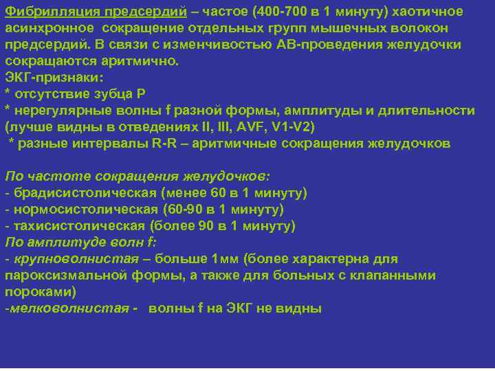 Фибрилляция предсердий – частое (400 -700 в 1 минуту) хаотичное асинхронное сокращение отдельных групп