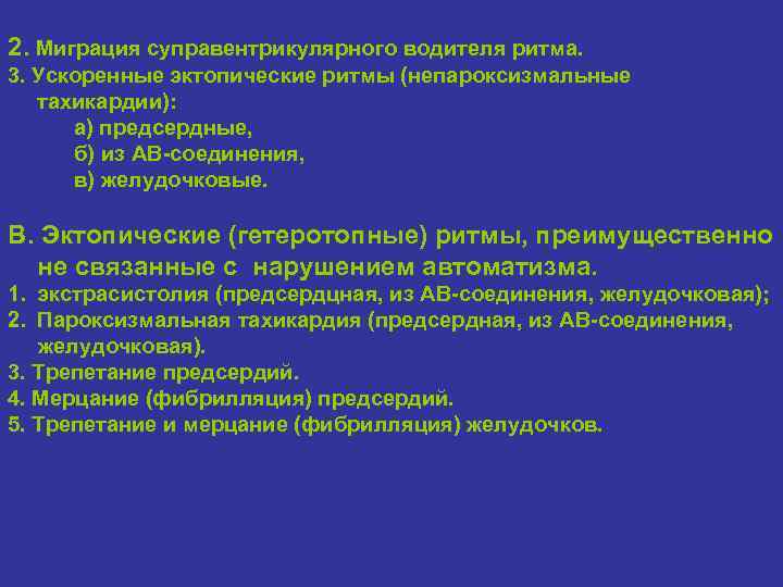 Миграция водителя ритма. Миграция суправентрикулярного ритма. Миграции суправентрикулярного водителя ритма диагноз. Ускоренные суправентрикулярные ритмы. Ускоренные эктопические ритмы (Непароксизмальные тахикардии):.