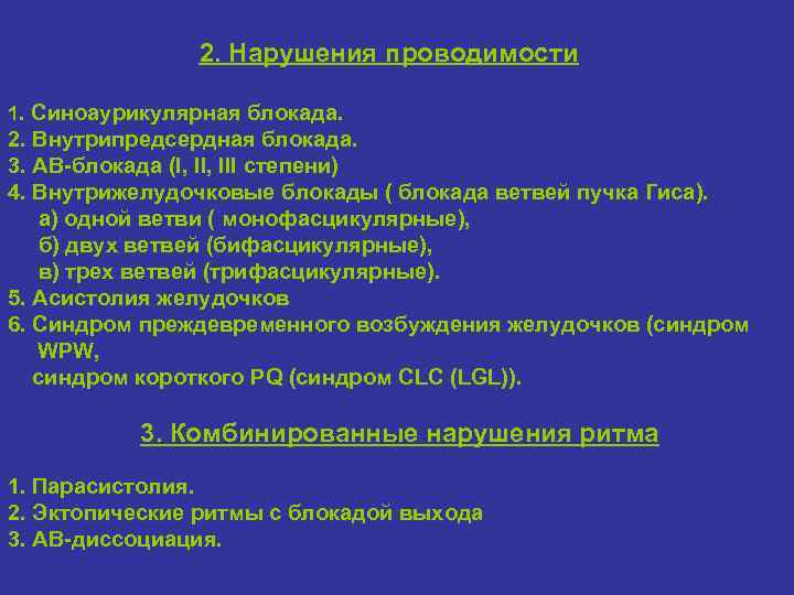 2. Нарушения проводимости 1. Синоаурикулярная блокада. 2. Внутрипредсердная блокада. 3. АВ-блокада (I, III степени)