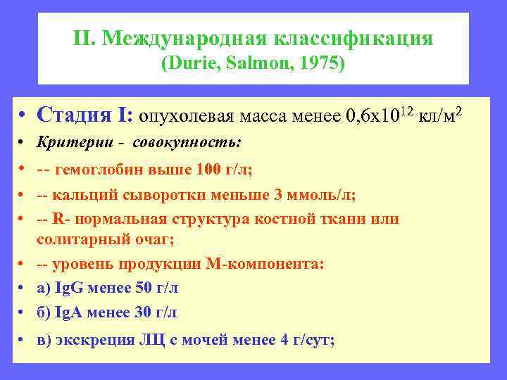 II. Международная классификация (Durie, Salmon, 1975) • Стадия I: опухолевая масса менее 0, 6