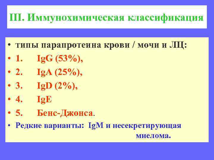 III. Иммунохимическая классификация • • • типы парапротеина крови / мочи и ЛЦ: 1.