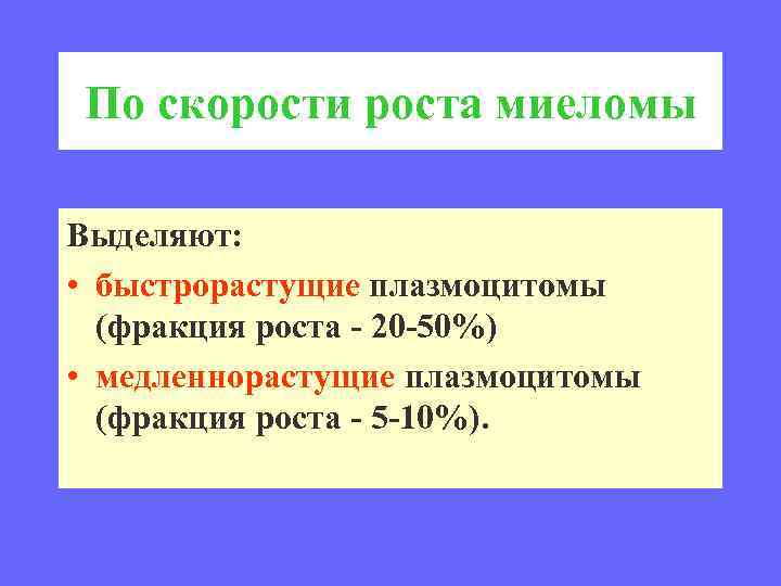 По скорости роста миеломы Выделяют: • быстрорастущие плазмоцитомы (фракция роста - 20 -50%) •