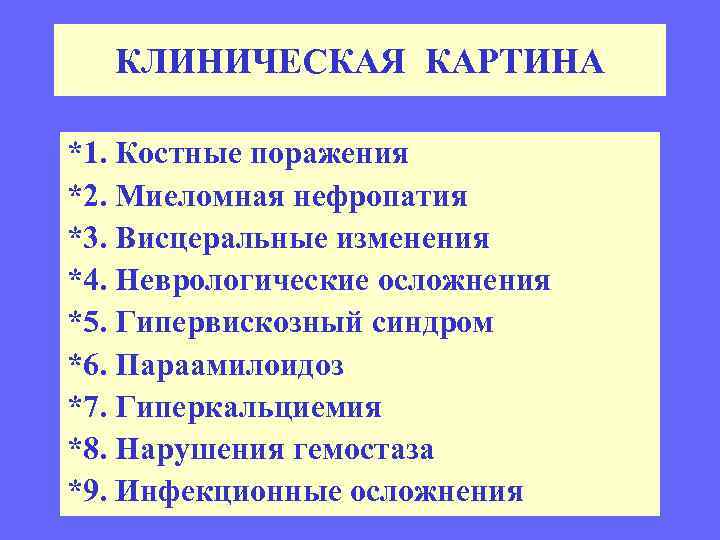 КЛИНИЧЕСКАЯ КАРТИНА *1. Костные поражения *2. Миеломная нефропатия *3. Висцеральные изменения *4. Неврологические осложнения