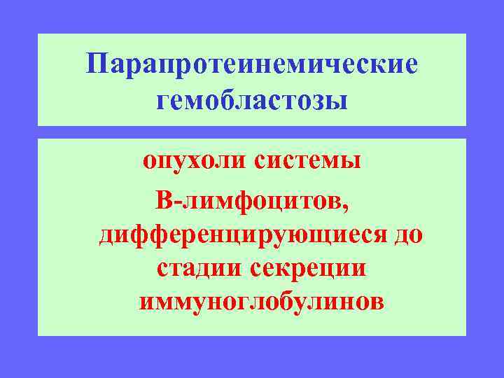 Парапротеинемические гемобластозы опухоли системы В-лимфоцитов, дифференцирующиеся до стадии секреции иммуноглобулинов 