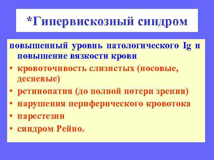 *Гипервискозный синдром повышенный уровнь патологического Ig и повышение вязкости крови • кровоточивость слизистых (носовые,