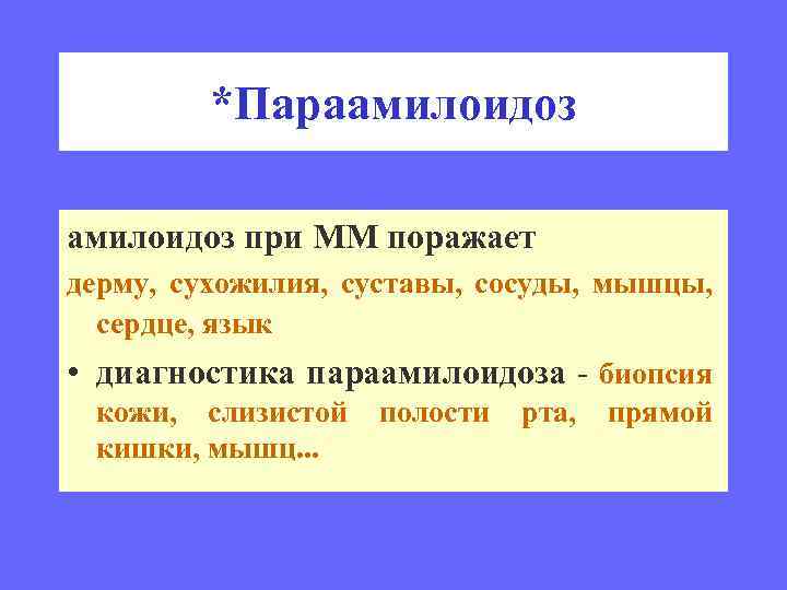 *Параамилоидоз при ММ поражает дерму, сухожилия, суставы, сосуды, мышцы, сердце, язык • диагностика параамилоидоза