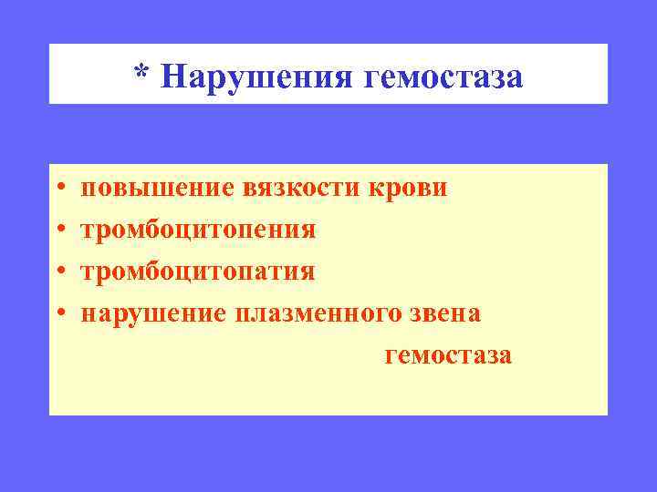 * Нарушения гемостаза • • повышение вязкости крови тромбоцитопения тромбоцитопатия нарушение плазменного звена гемостаза