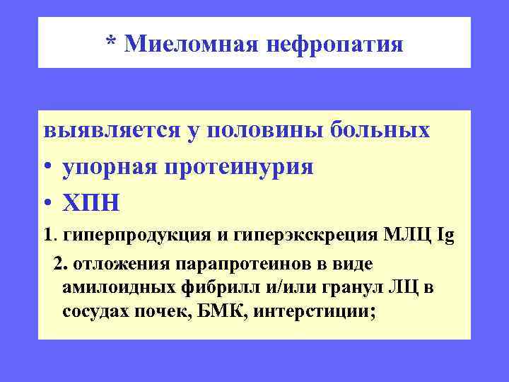 * Миеломная нефропатия выявляется у половины больных • упорная протеинурия • ХПН 1. гиперпродукция