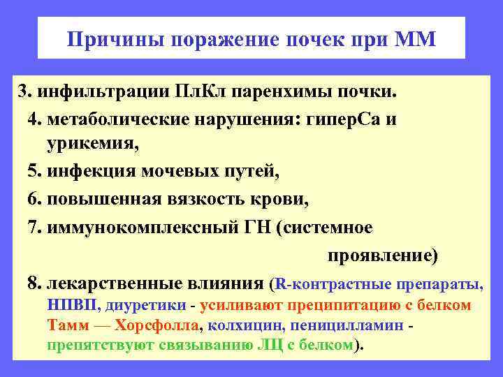 Причины поражение почек при ММ 3. инфильтрации Пл. Кл паренхимы почки. 4. метаболические нарушения: