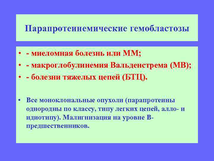 Парапротеинемические гемобластозы • - миеломная болезнь или ММ; • - макроглобулинемия Вальденстрема (МВ); •