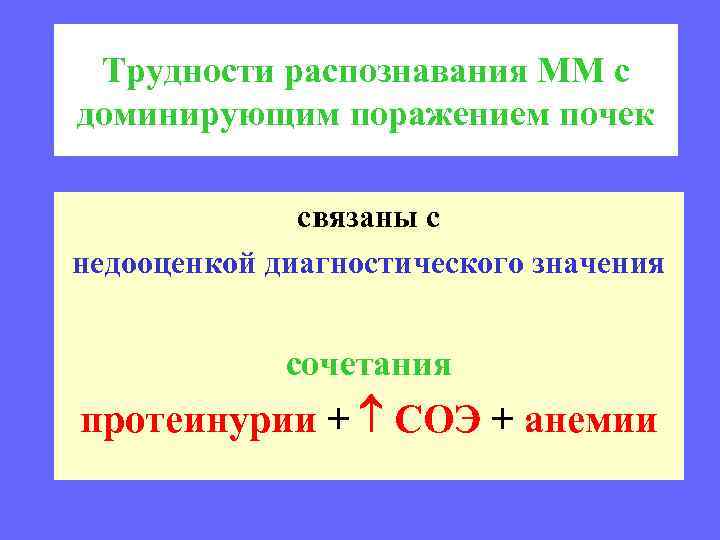 Трудности распознавания ММ с доминирующим поражением почек связаны с недооценкой диагностического значения сочетания протеинурии