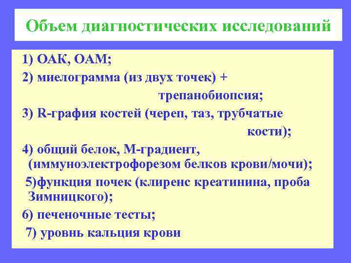 Объем диагностических исследований 1) ОАК, ОАМ; 2) миелограмма (из двух точек) + трепанобиопсия; 3)