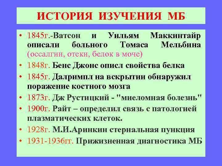 ИСТОРИЯ ИЗУЧЕНИЯ МБ • 1845 г. -Ватсон и Уильям Маккинтайр описали больного Томаса Мельбина