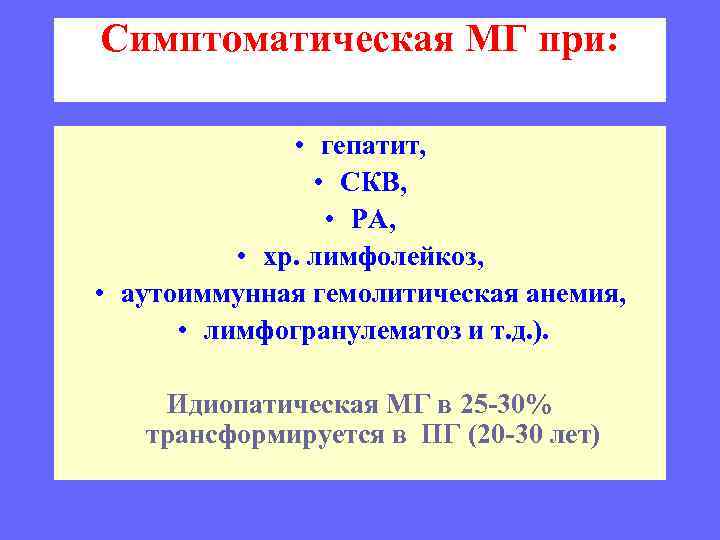 Симптоматическая МГ при: • гепатит, • СКВ, • РА, • хр. лимфолейкоз, • аутоиммунная