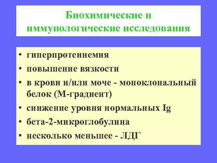 Биохимические и иммунологические исследования • гиперпротеинемия • повышение вязкости • в крови и/или моче