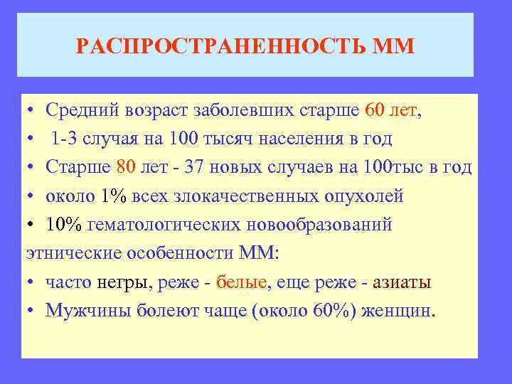 РАСПРОСТРАНЕННОСТЬ ММ • Средний возраст заболевших старше 60 лет, • 1 -3 случая на