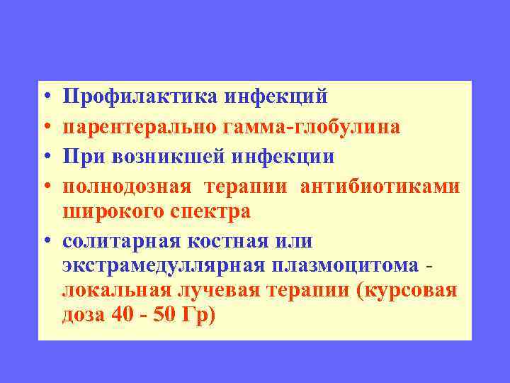  • • Профилактика инфекций парентерально гамма-глобулина При возникшей инфекции полнодозная терапии антибиотиками широкого