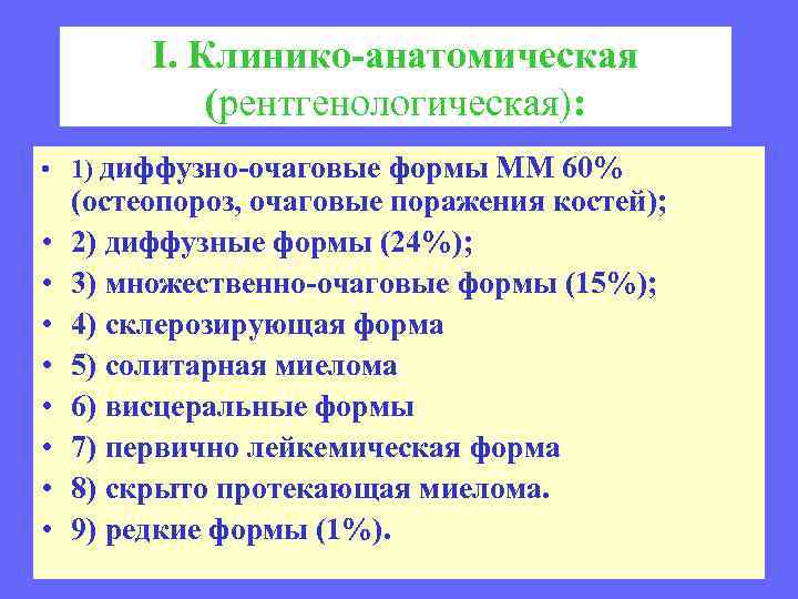 I. Клинико-анатомическая (рентгенологическая): • 1) диффузно-очаговые формы ММ 60% • • (остеопороз, очаговые поражения