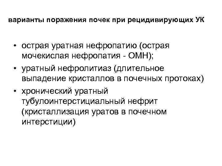варианты поражения почек при рецидивирующих УК • острая уратная нефропатию (острая мочекислая нефропатия -