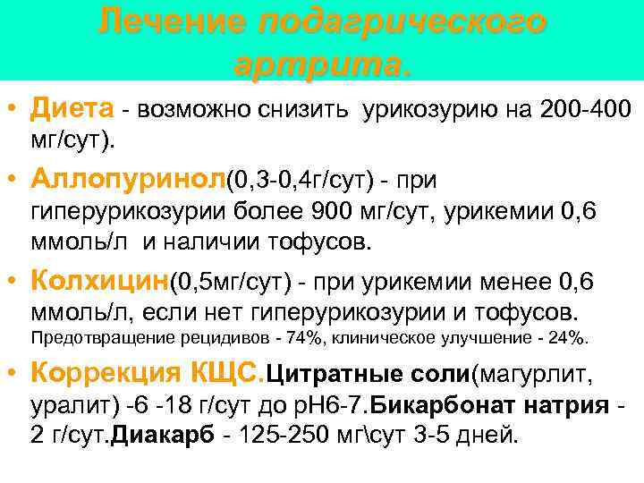 Лечение подагрического артрита. • Диета - возможно снизить урикозурию на 200 -400 мг/сут). •