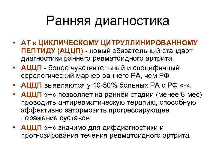 Ранняя диагностика • АТ к ЦИКЛИЧЕСКОМУ ЦИТРУЛЛИНИРОВАННОМУ ПЕПТИДУ (АЦЦП) - новый обязательный стандарт диагностики