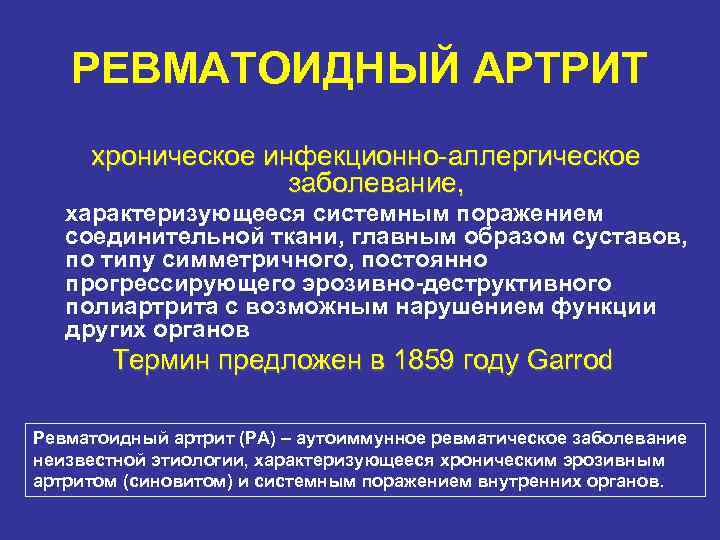РЕВМАТОИДНЫЙ АРТРИТ хроническое инфекционно-аллергическое заболевание, характеризующееся системным поражением соединительной ткани, главным образом суставов, по