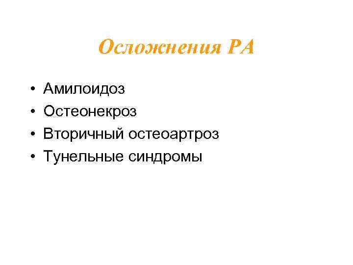 Осложнения РА • • Амилоидоз Остеонекроз Вторичный остеоартроз Тунельные синдромы 
