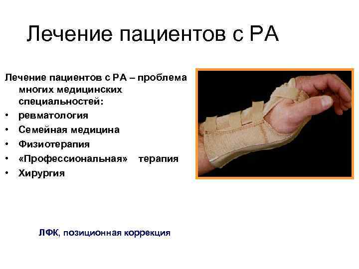 Лечение пациентов с РА – проблема многих медицинских специальностей: • ревматология • Семейная медицина