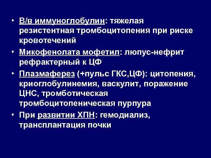  • В/в иммуноглобулин: тяжелая резистентная тромбоцитопения при риске кровотечений • Микофенолата мофетил: люпус-нефрит