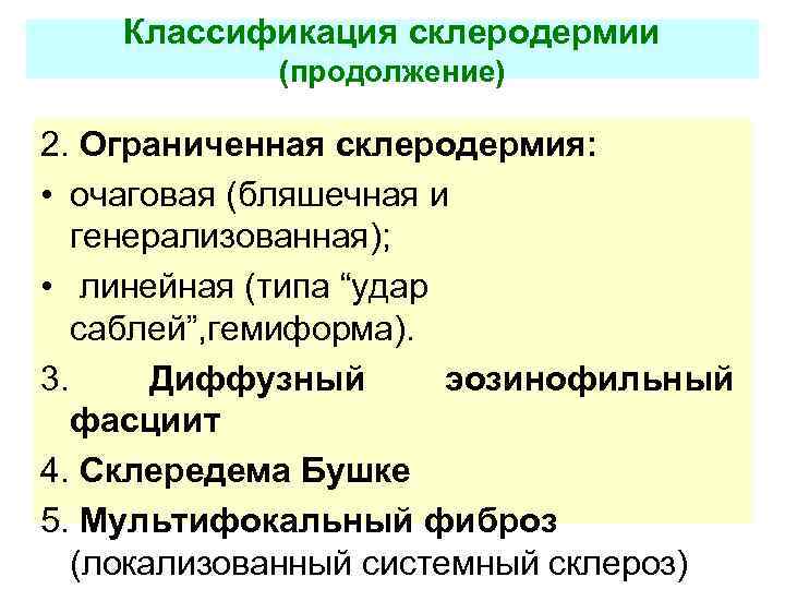 Классификация склеродермии (продолжение) 2. Ограниченная склеродермия: • очаговая (бляшечная и генерализованная); • линейная (типа