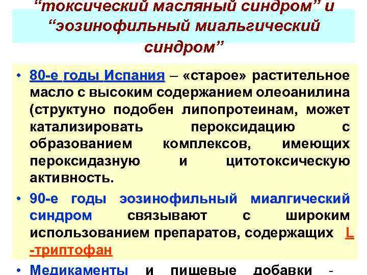 “токсический масляный синдром” и “эозинофильный миальгический синдром” • 80 -е годы Испания – «старое»