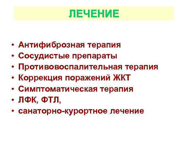 ЛЕЧЕНИЕ • • Антифиброзная терапия Сосудистые препараты Противовоспалительная терапия Коррекция поражений ЖКТ Симптоматическая терапия