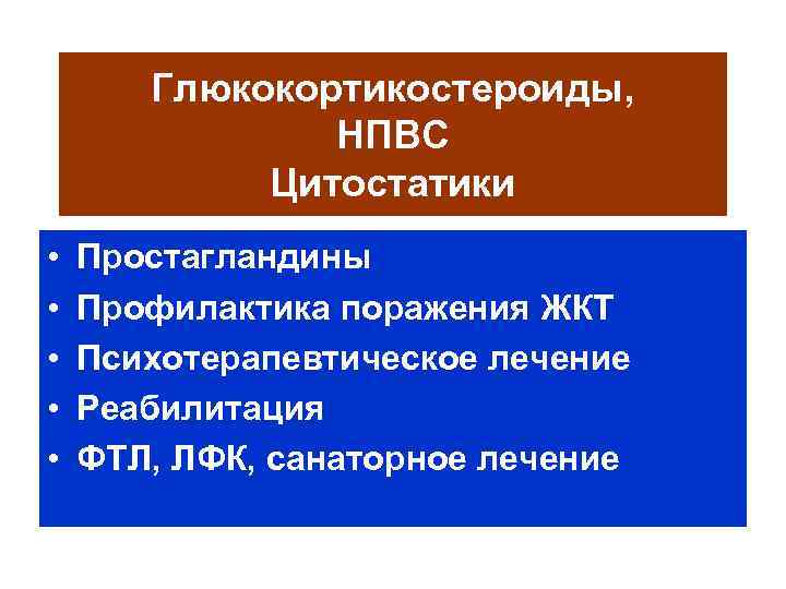 Глюкокортикостероиды, НПВС Цитостатики • • • Простагландины Профилактика поражения ЖКТ Психотерапевтическое лечение Реабилитация ФТЛ,