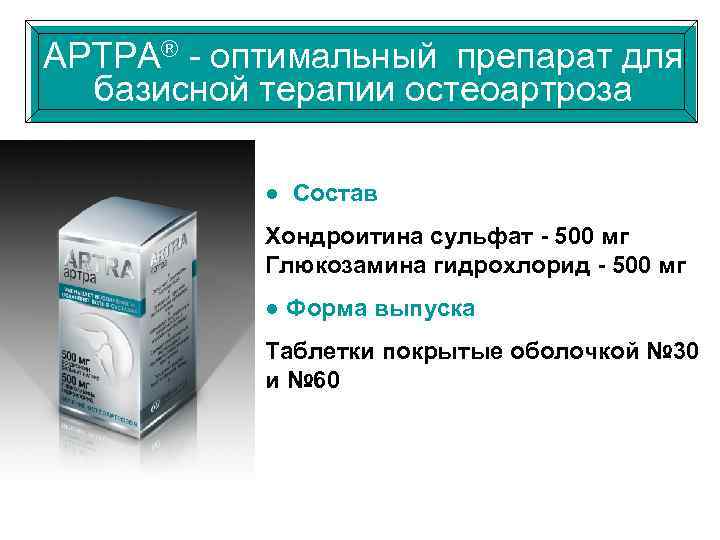 АРТРА® - оптимальный препарат для базисной терапии остеоартроза ● Состав Хондроитина сульфат - 500