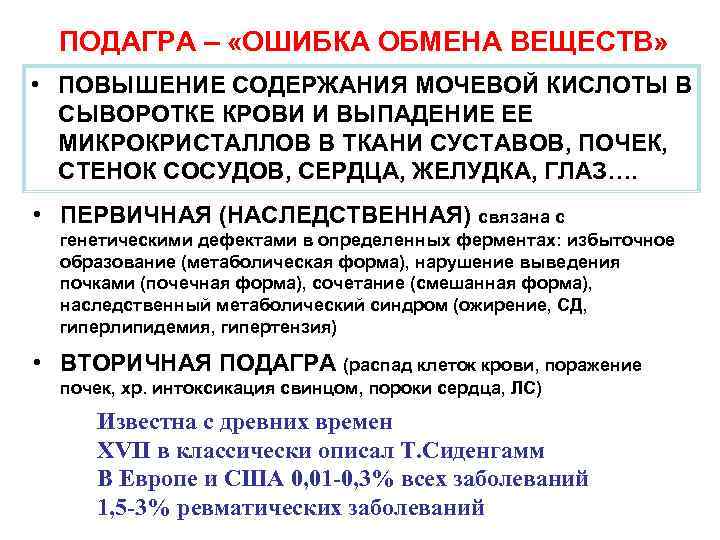 ПОДАГРА – «ОШИБКА ОБМЕНА ВЕЩЕСТВ» • ПОВЫШЕНИЕ СОДЕРЖАНИЯ МОЧЕВОЙ КИСЛОТЫ В СЫВОРОТКЕ КРОВИ И