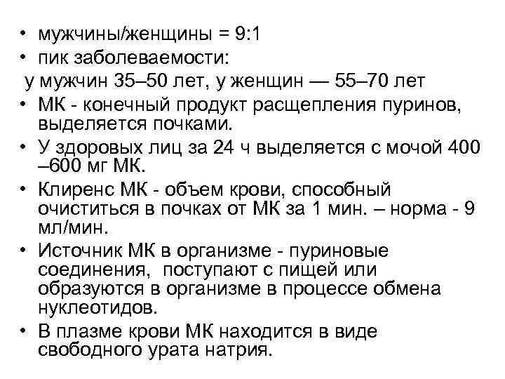  • мужчины/женщины = 9: 1 • пик заболеваемости: у мужчин 35– 50 лет,